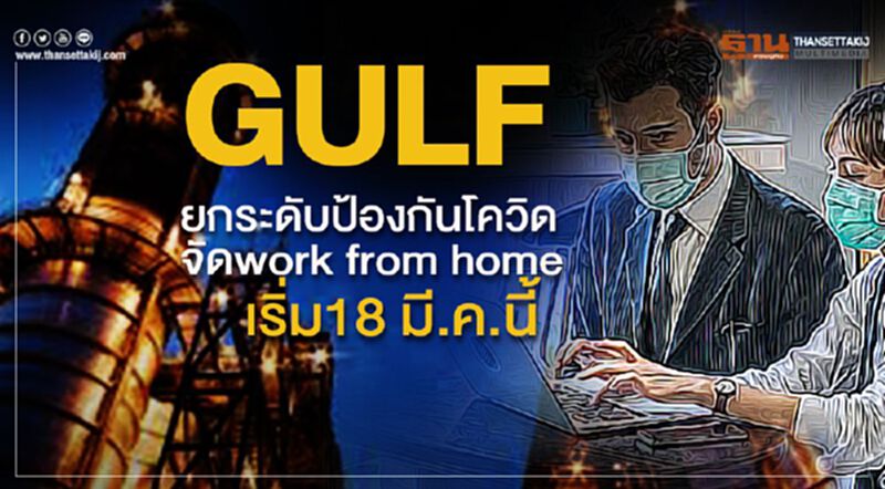 GULFยกระดับป้องกันโควิด จัด work from home เริ่ม 18 มี.ค.นี้ GULFยกระดับป้องกันโควิด จัด work from home เริ่ม 18 มี.ค.นี้