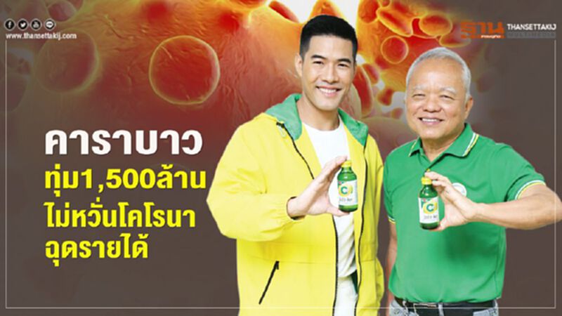 คาราบาว ทุ่ม1,500ล้าน ไม่หวั่นโคโรนาฉุดรายได้ คาราบาว ทุ่ม1,500ล้าน ไม่หวั่นโคโรนาฉุดรายได้