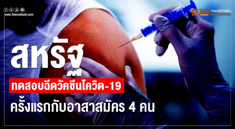 สหรัฐทดสอบฉีดวัคซีนโควิด-19 ครั้งแรกกับอาสาสมัคร 4 คน สหรัฐทดสอบฉีดวัคซีนโควิด-19 ครั้งแรกกับอาสาสมัคร 4 คน