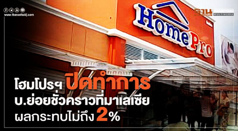 โฮมโปรฯ ปิดทำการบ.ย่อยชั่วคราวที่มาเลเซีย โฮมโปรฯ ปิดทำการบ.ย่อยชั่วคราวที่มาเลเซีย