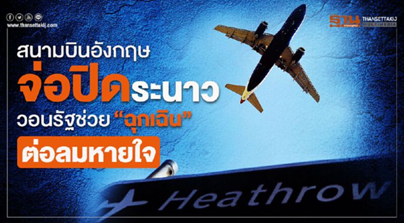 สนามบินอังกฤษจ่อปิดระนาว วอนรัฐช่วย “ฉุกเฉิน” ต่อลมหายใจ สนามบินอังกฤษจ่อปิดระนาว วอนรัฐช่วย “ฉุกเฉิน” ต่อลมหายใจ