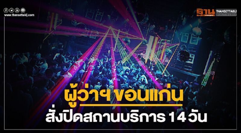ผู้ว่าฯขอนแก่น สั่งปิดสถานบริการ 14 วัน ผู้ว่าฯขอนแก่น สั่งปิดสถานบริการ 14 วัน