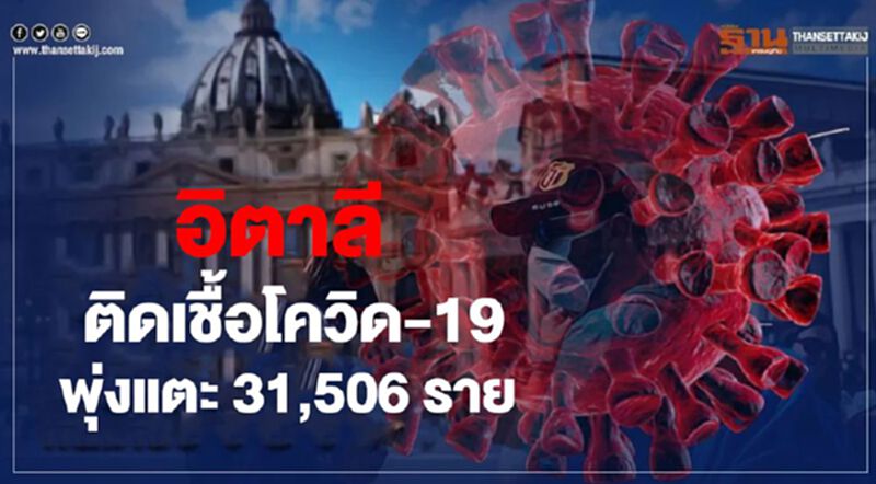 อิตาลีติดเชื้อโควิด-19 พุ่งแตะ 31,506 ราย อิตาลีติดเชื้อโควิด-19 พุ่งแตะ 31,506 ราย