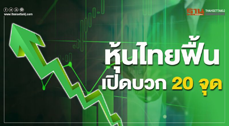 หุ้นไทยฟื้น เปิดบวก 20 จุด หุ้นไทยฟื้น เปิดบวก 20 จุด