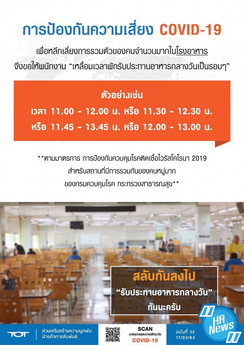 “ทีโอที” สั่งพนักงานเหลื่อมเวลาใช้โรงอาหาร เลี่ยง”โควิด”