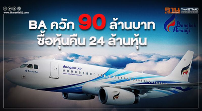 BA ควัก 90 ล้านบาท ซื้อหุ้นคืน 24 ล้านหุ้น BA ควัก 90 ล้านบาท ซื้อหุ้นคืน 24 ล้านหุ้น
