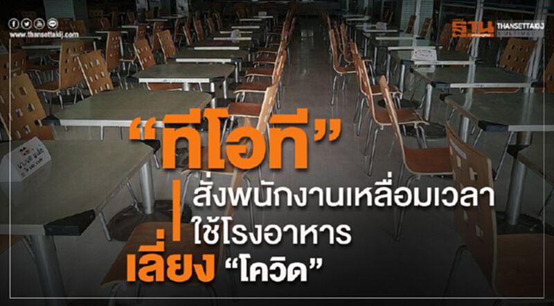 “ทีโอที” สั่งพนักงานเหลื่อมเวลาใช้โรงอาหาร เลี่ยง”โควิด” “ทีโอที” สั่งพนักงานเหลื่อมเวลาใช้โรงอาหาร เลี่ยง”โควิด”