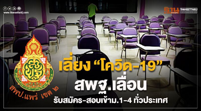 เลี่ยง‘โควิด-19’ สพฐ.เลื่อนรับสมัคร-สอบเข้า ม.1-ม.4 ทั่วประเทศ เลี่ยง‘โควิด-19’ สพฐ.เลื่อนรับสมัคร-สอบเข้า ม.1-ม.4 ทั่วประเทศ