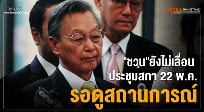 "ชวน"ยังไม่เลื่อน ประชุมสภา 22 พ.ค. รอดูสถานการณ์ "ชวน"ยังไม่เลื่อน ประชุมสภา 22 พ.ค. รอดูสถานการณ์