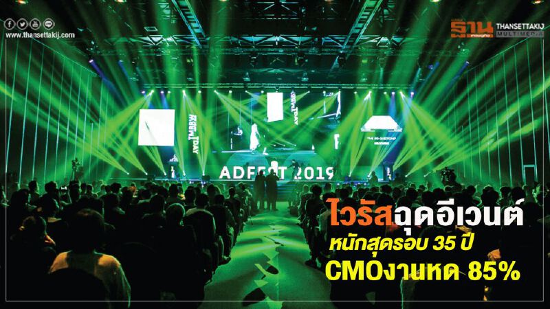 ไวรัสฉุดอีเวนต์  หนักสุดรอบ 35 ปี  CMOงานหด 85%