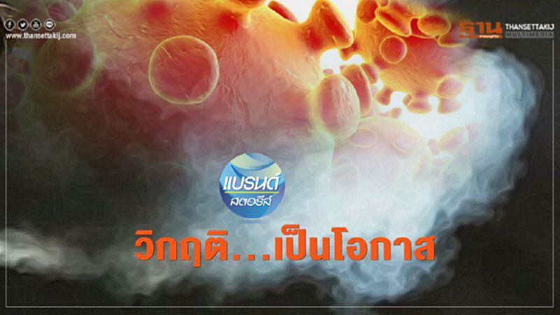 วิกฤติ...เป็นโอกาส วิกฤติ...เป็นโอกาส