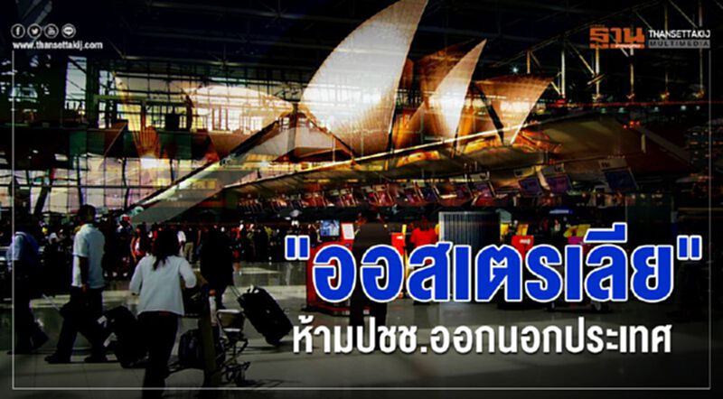"ออสเตรเลีย"ยกระดับสู้โควิด-ห้ามปชช.ออกนอกประเทศ "ออสเตรเลีย"ยกระดับสู้โควิด-ห้ามปชช.ออกนอกประเทศ
