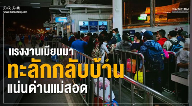 แรงงานเมียนมาทะลักกลับบ้านแน่นด่านแม่สอด แรงงานเมียนมาทะลักกลับบ้านแน่นด่านแม่สอด