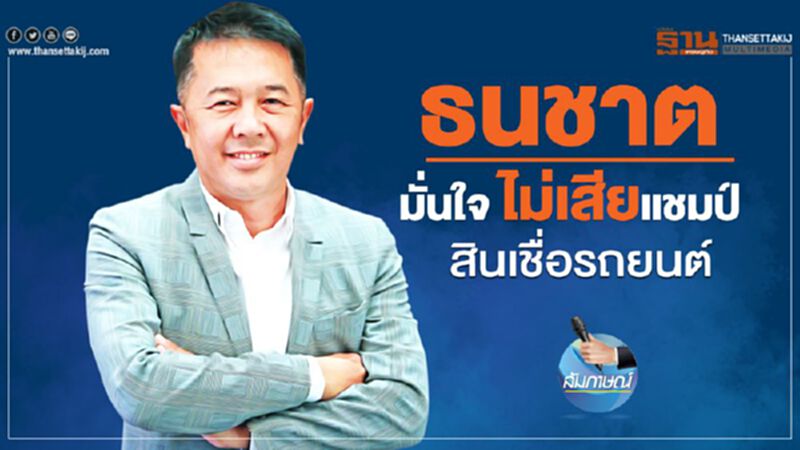 ธนชาต มั่นใจ ไม่เสียแชมป์สินเชื่อรถยนต์ ธนชาต มั่นใจ ไม่เสียแชมป์สินเชื่อรถยนต์