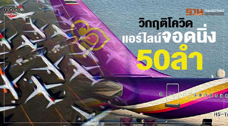 วิกฤติโควิด แอร์ไลน์ จอดนิ่ง50ลำ วิกฤติโควิด แอร์ไลน์ จอดนิ่ง50ลำ