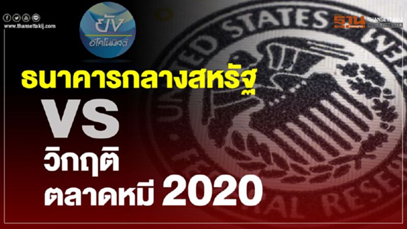 ธนาคารกลางสหรัฐ vs วิกฤติตลาดหมี 2020 ธนาคารกลางสหรัฐ vs วิกฤติตลาดหมี 2020