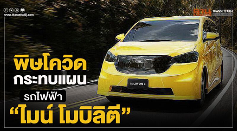 พิษโควิด กระทบแผนรถไฟฟ้า"ไมน์ โมบิลิตี" พิษโควิด กระทบแผนรถไฟฟ้า"ไมน์ โมบิลิตี"