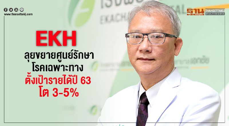 EKH ลุยขยายศูนย์รักษาโรคเฉพาะทาง ตั้งเป้ารายได้ปี 63 โต 3-5%
