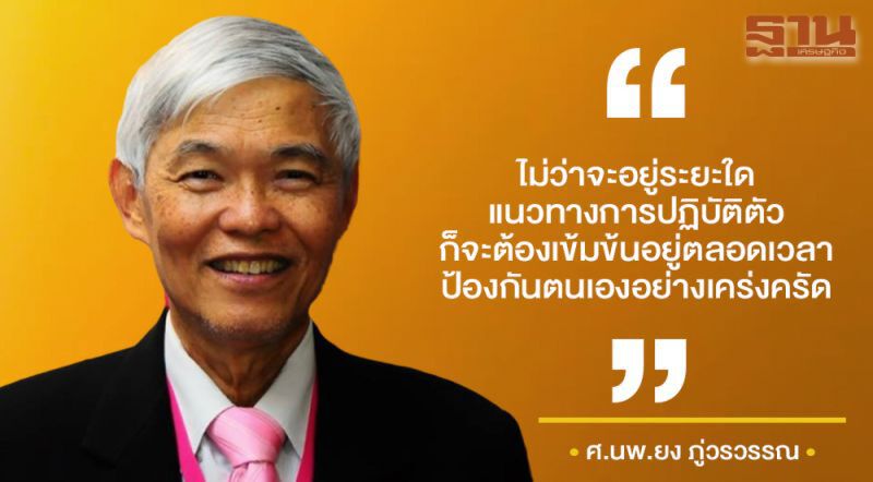 "หมอยง"ชี้ไม่ว่าอยู่ระยะไหน ปชช.ต้องป้องกันตัวเองอย่างเคร่งครัด