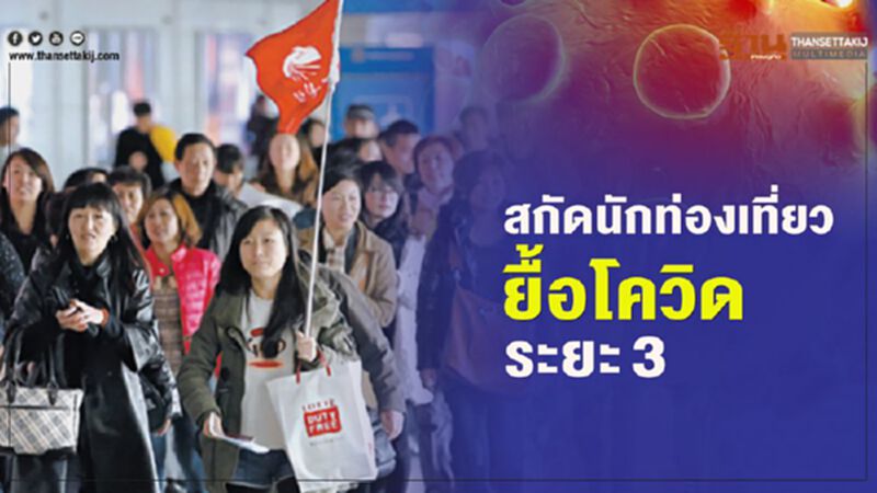 สกัดนักท่องเที่ยว ยื้อโควิด ระยะ3 สกัดนักท่องเที่ยว ยื้อโควิด ระยะ3