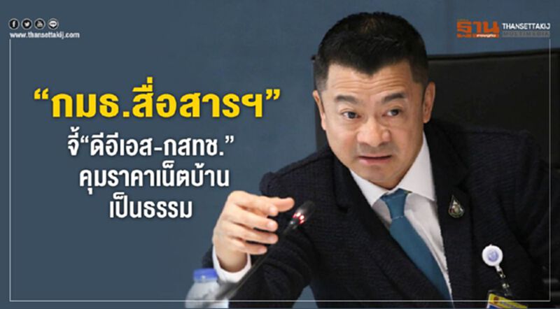 “กมธ.สื่อสารฯ” จี้ “ดีอีเอส-กสทช.” คุมราคาเน็ตบ้านเป็นธรรม “กมธ.สื่อสารฯ” จี้ “ดีอีเอส-กสทช.” คุมราคาเน็ตบ้านเป็นธรรม