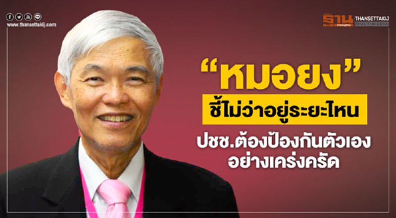 "หมอยง"ชี้ไม่ว่าอยู่ระยะไหน ปชช.ต้องป้องกันตัวเองอย่างเคร่งครัด "หมอยง"ชี้ไม่ว่าอยู่ระยะไหน ปชช.ต้องป้องกันตัวเองอย่างเคร่งครัด