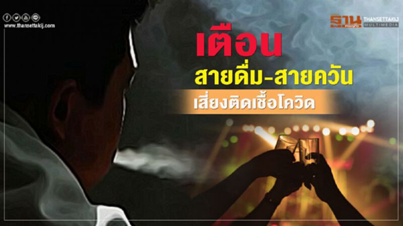 แพทย์เตือน ดื่มเหล้า-ดูดบุหรี่ เสี่ยงโควิด หลังพบ11 คนติดเชื้อ แพทย์เตือน ดื่มเหล้า-ดูดบุหรี่ เสี่ยงโควิด หลังพบ11 คนติดเชื้อ