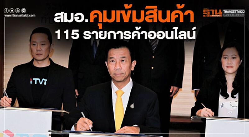 สมอ. คุมเข้มสินค้า115 รายการค้าออนไลน์ สมอ. คุมเข้มสินค้า115 รายการค้าออนไลน์