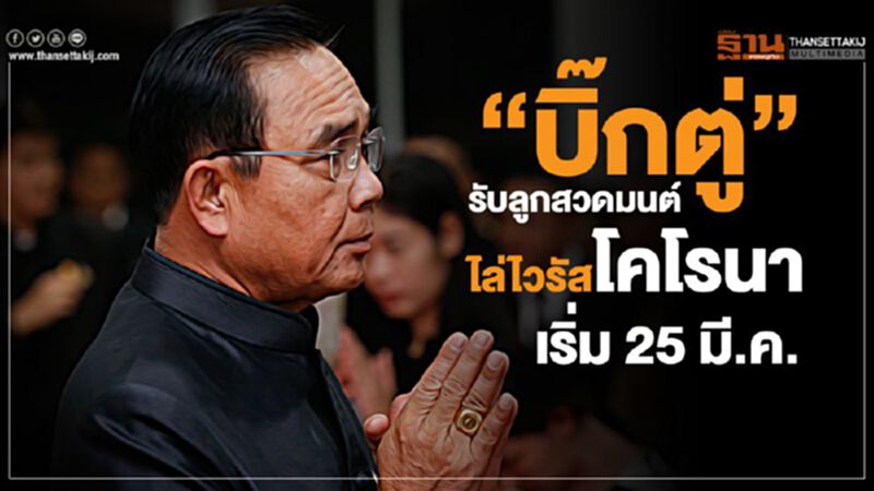 “บิ๊กตู่”รับลูกสวดมนต์ไล่ "ไวรัสโคโรนา” เริ่ม 25 มี.ค. “บิ๊กตู่”รับลูกสวดมนต์ไล่ "ไวรัสโคโรนา” เริ่ม 25 มี.ค.