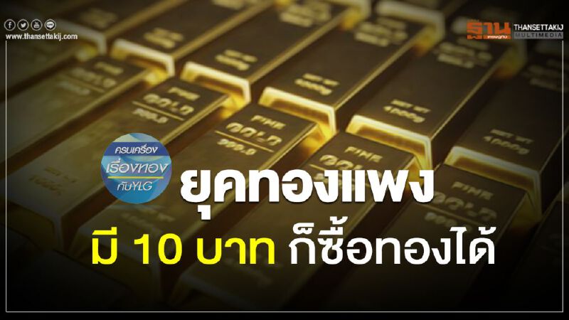 ยุคทองแพง  มี 10 บาท ก็ซื้อทองได้