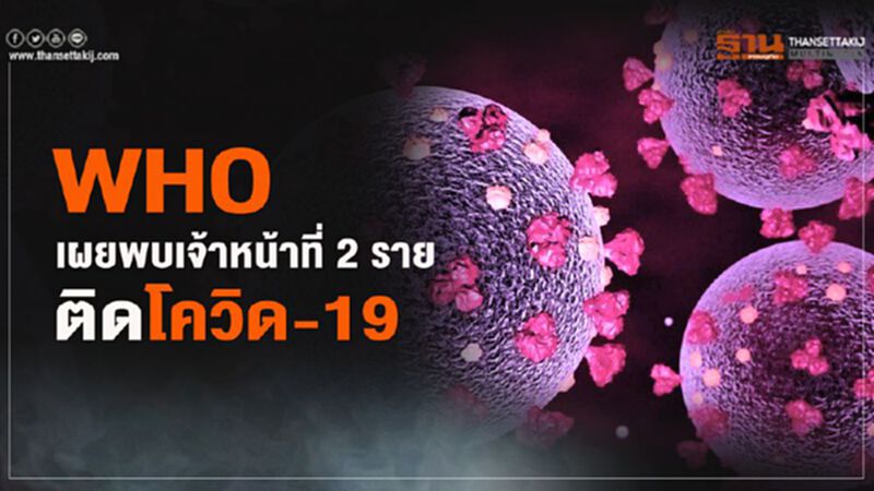 WHO เผยพบเจ้าหน้าที่ 2 รายติดโควิด-19 WHO เผยพบเจ้าหน้าที่ 2 รายติดโควิด-19