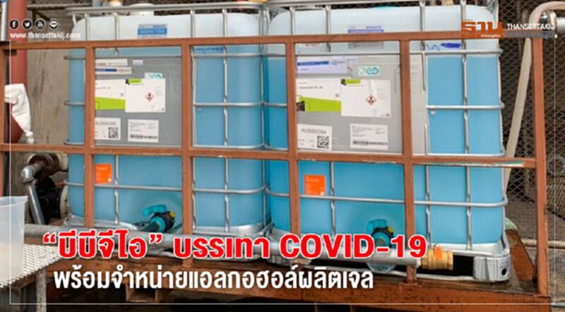 “บีบีจีไอ”บรรเทา COVID-19 พร้อมจำหน่ายแอลกอฮอล์ผลิตเจล “บีบีจีไอ”บรรเทา COVID-19 พร้อมจำหน่ายแอลกอฮอล์ผลิตเจล