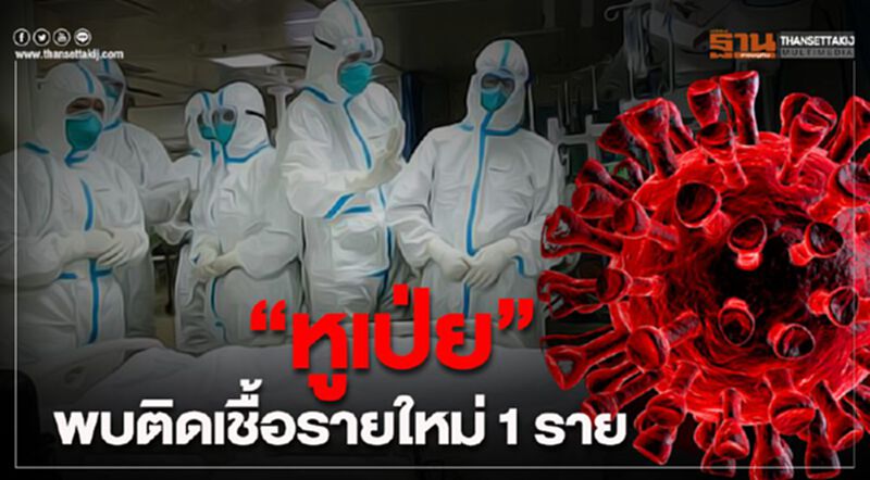 ยังไม่นิ่ง “มณฑลหูเป่ย” พบติดเชื้อรายใหม่ 1 ราย ยังไม่นิ่ง “มณฑลหูเป่ย” พบติดเชื้อรายใหม่ 1 ราย