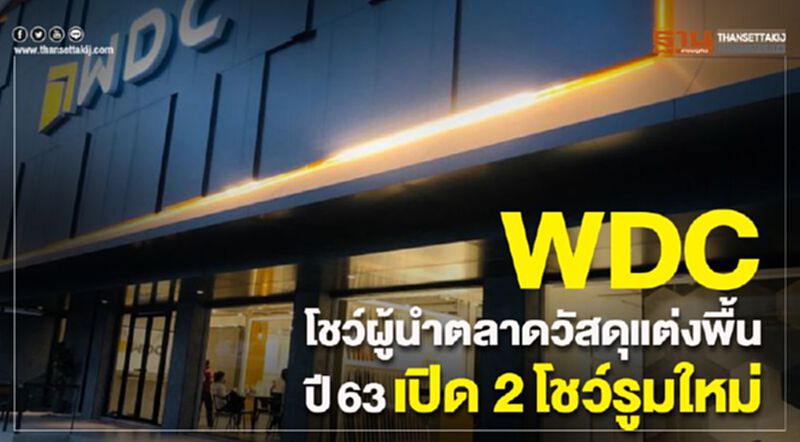 WDC โชว์ผู้นำตลาดวัสดุแต่งพื้น ปี63เปิด 2โชว์รูมใหม่ WDC โชว์ผู้นำตลาดวัสดุแต่งพื้น ปี63เปิด 2โชว์รูมใหม่
