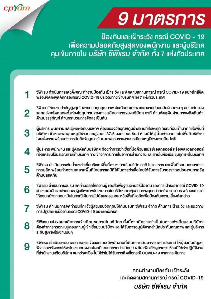 ซีพีแรม ตั้งคณะทำงาน  เฝ้าระวังโควิด-19 