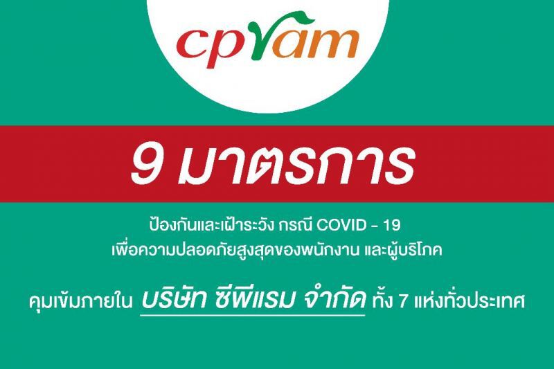 ซีพีแรม ตั้งคณะทำงาน  เฝ้าระวังโควิด-19 