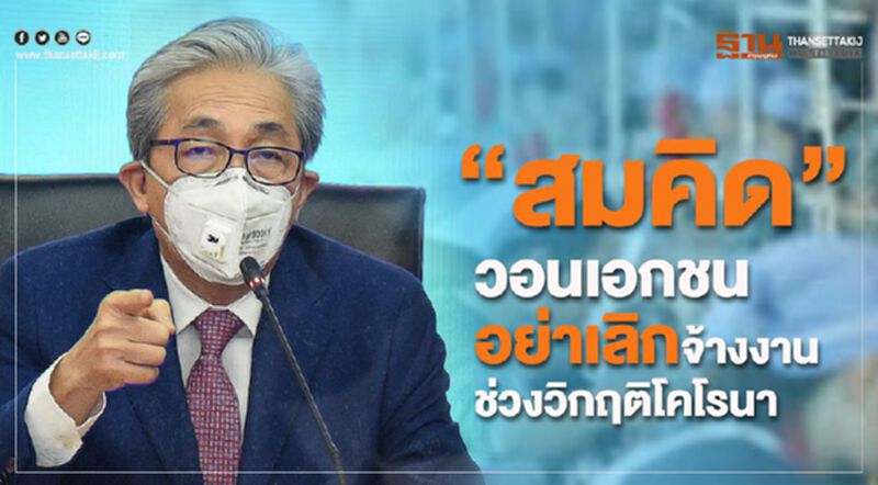 “สมคิด” วอนเอกชนอย่าเลิกจ้างงานช่วงวิกฤติโคโรนา “สมคิด” วอนเอกชนอย่าเลิกจ้างงานช่วงวิกฤติโคโรนา