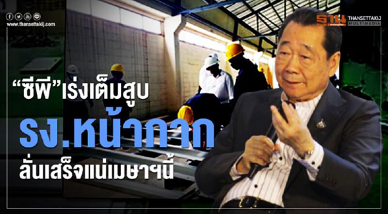 “ซีพี”เร่งเต็มสูบ รง.หน้ากาก ลั่นเสร็จแน่เมษาฯนี้ “ซีพี”เร่งเต็มสูบ รง.หน้ากาก ลั่นเสร็จแน่เมษาฯนี้