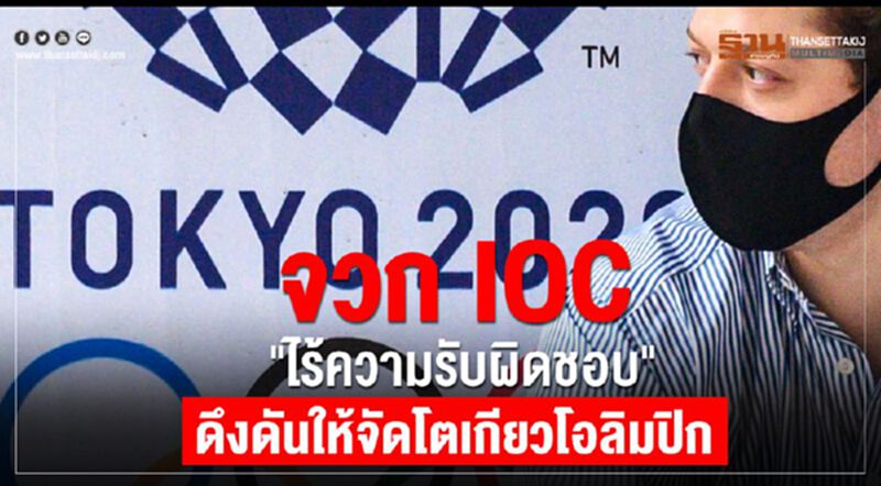 จวก IOC "ไร้ความรับผิดชอบ" ดึงดันให้จัดโตเกียวโอลิมปิก จวก IOC "ไร้ความรับผิดชอบ" ดึงดันให้จัดโตเกียวโอลิมปิก