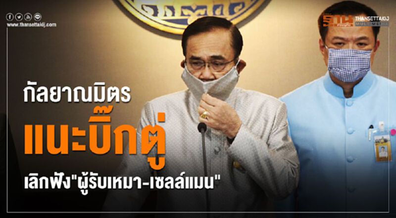 กัลยาณมิตร แนะบิ๊กตู่เลิกฟัง"ผู้รับเหมา-เซลส์แมน" กัลยาณมิตร แนะบิ๊กตู่เลิกฟัง"ผู้รับเหมา-เซลส์แมน"