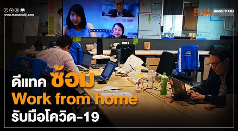 ดีแทค ซ้อม Work from home รับมือโควิด-19 ดีแทค ซ้อม Work from home รับมือโควิด-19