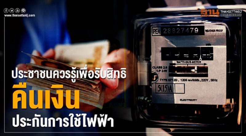 ประชาชนควรรู้เพื่อรับสิทธิ์คืนเงินประกันการใช้ไฟฟ้า ประชาชนควรรู้เพื่อรับสิทธิ์คืนเงินประกันการใช้ไฟฟ้า