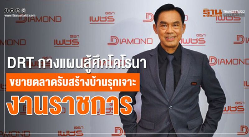 DRT กางแผนสู้ศึกโคโรนาขยายตลาดรับสร้างบ้านรุกเจาะงานราชการ DRT กางแผนสู้ศึกโคโรนาขยายตลาดรับสร้างบ้านรุกเจาะงานราชการ