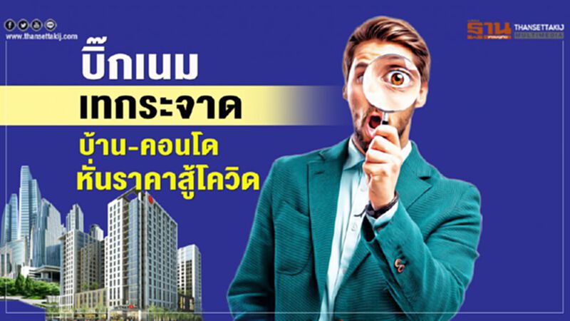 บิ๊กเนม เทกระจาด บ้าน-คอนโด หั่นราคาสู้โควิด บิ๊กเนม เทกระจาด บ้าน-คอนโด หั่นราคาสู้โควิด