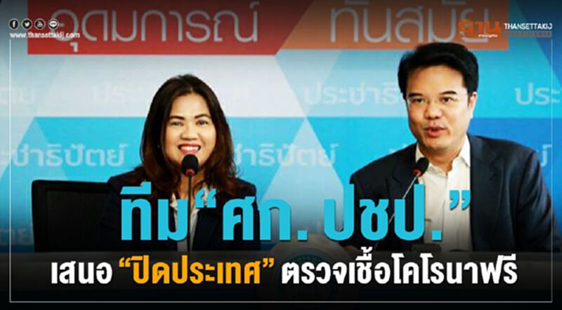 ทีม “ศก. ปชป.” เสนอ “ปิดประเทศ”ตรวจเชื้อโคโรนาฟรี ทีม “ศก. ปชป.” เสนอ “ปิดประเทศ”ตรวจเชื้อโคโรนาฟรี