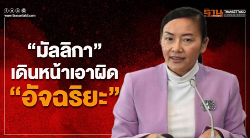 “มัลลิกา” เดินหน้าเอาผิด “อัจฉริยะ” “มัลลิกา” เดินหน้าเอาผิด “อัจฉริยะ”