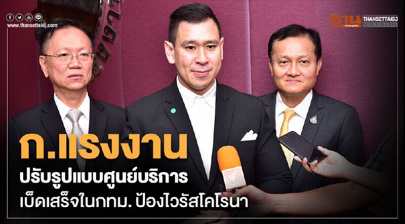 ก.แรงงานปรับรูปแบบศูนย์บริการเบ็ดเสร็จในกทม.ป้องไวรัสโคโรนา ก.แรงงานปรับรูปแบบศูนย์บริการเบ็ดเสร็จในกทม.ป้องไวรัสโคโรนา