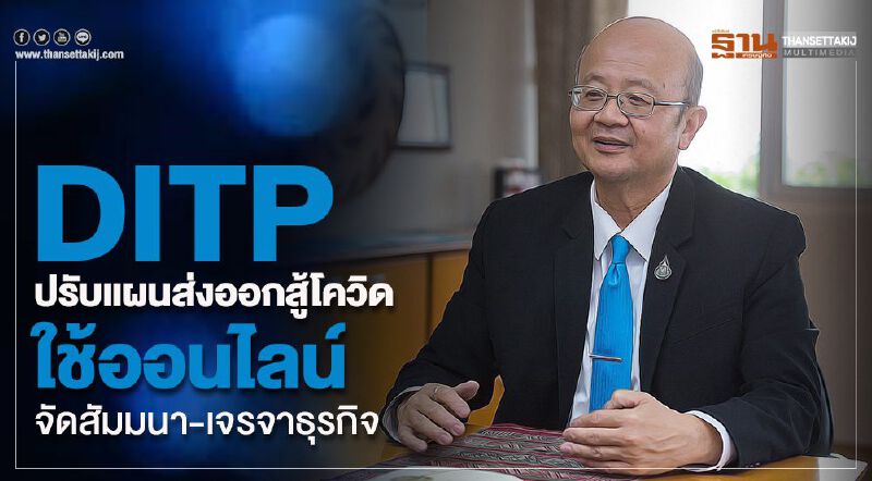 DITP ปรับแผนส่งออกสู้โควิด ใช้ออนไลน์จัดสัมมนา-เจรจาธุรกิจ
