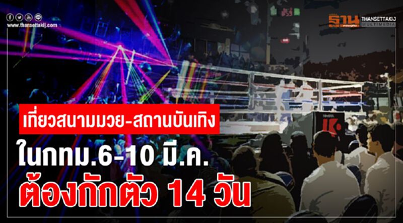 เที่ยวสนามมวย-สถานบันเทิงในกทม.6-10มี.ค.ต้องกักตัว14วัน เที่ยวสนามมวย-สถานบันเทิงในกทม.6-10มี.ค.ต้องกักตัว14วัน