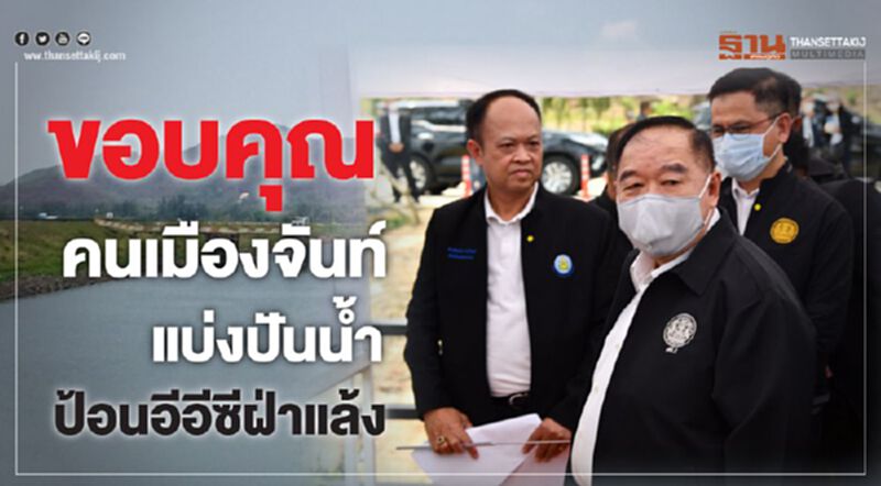 ขอบคุณคนเมืองจันท์แบ่งปันน้ำป้อนอีอีซีฝ่าแล้ง ขอบคุณคนเมืองจันท์แบ่งปันน้ำป้อนอีอีซีฝ่าแล้ง